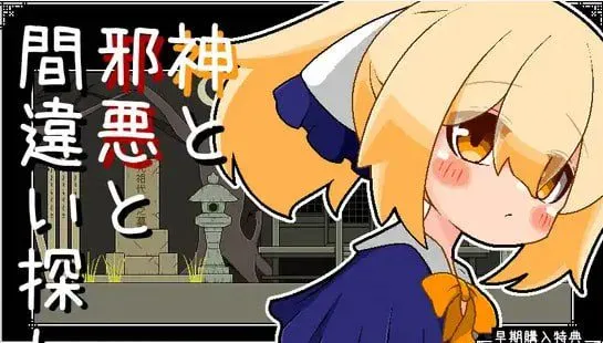 神与邪恶与找不同 PC原版神と邪悪と間違い探し