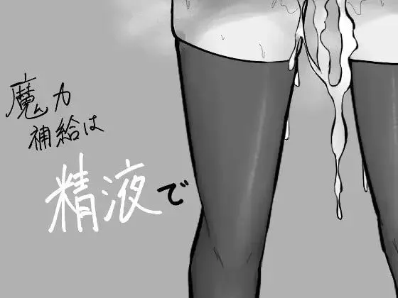 魔力补给要靠精液 双端PC+Joi模拟器汉化版 魔力補給は精液で