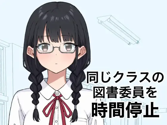 将同班的图书委员时间停止Ver1.0.0 PC原版 同じクラスの図書委員を時間停止